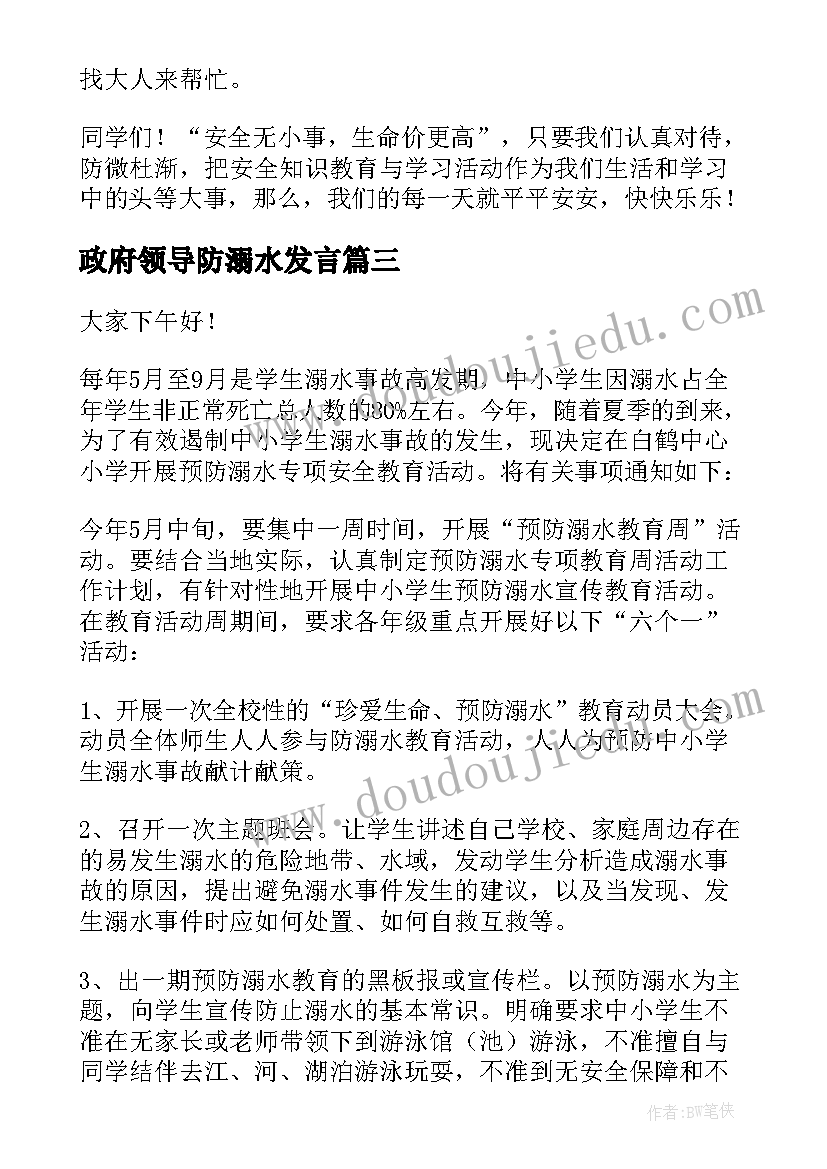 最新政府领导防溺水发言(模板8篇)