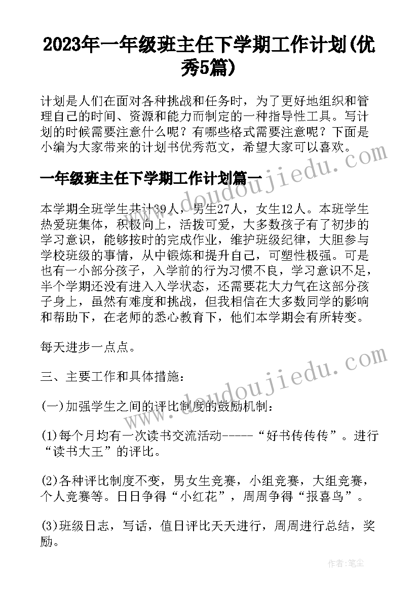 2023年一年级班主任下学期工作计划(优秀5篇)