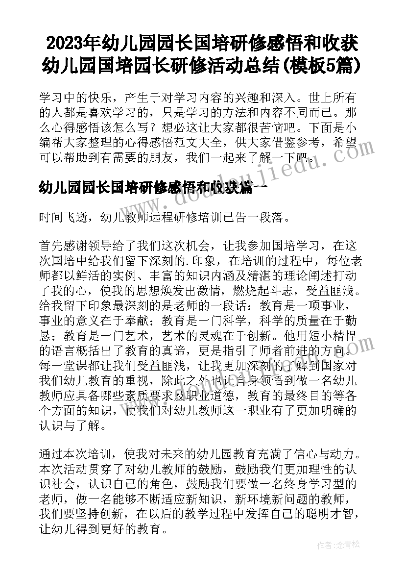 2023年幼儿园园长国培研修感悟和收获 幼儿园国培园长研修活动总结(模板5篇)