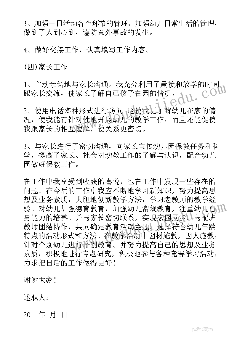 最新幼儿园骨干教师个人述职报告(优秀5篇)