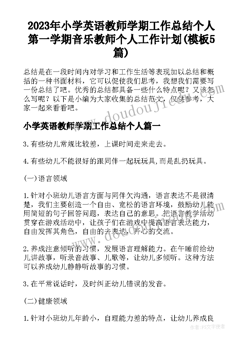 2023年小学英语教师学期工作总结个人 第一学期音乐教师个人工作计划(模板5篇)