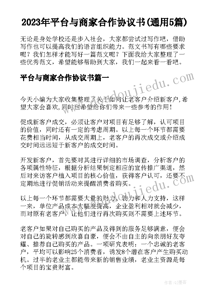 2023年平台与商家合作协议书(通用5篇)