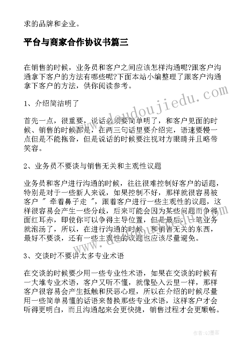 2023年平台与商家合作协议书(通用5篇)