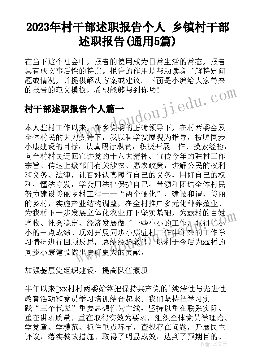 2023年村干部述职报告个人 乡镇村干部述职报告(通用5篇)