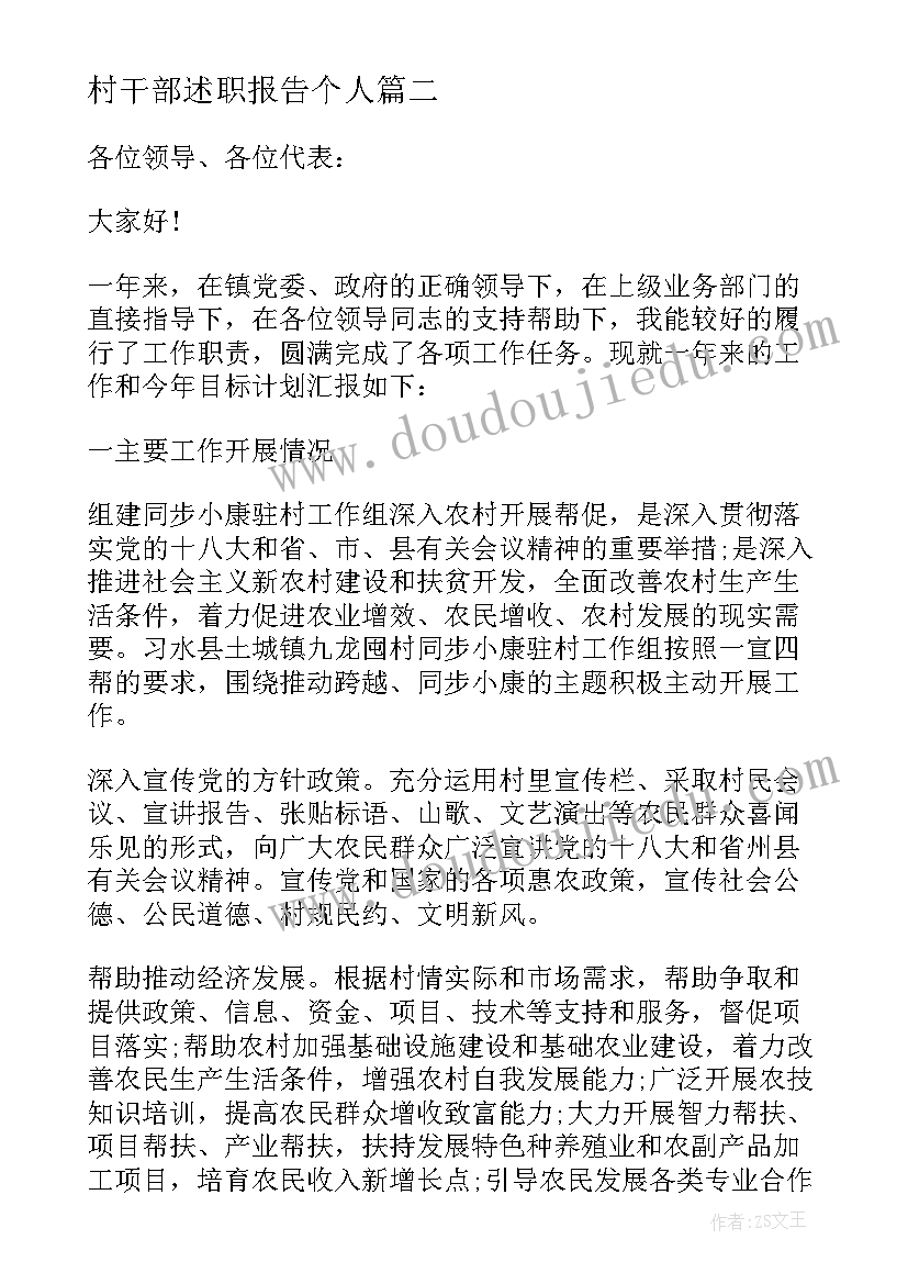 2023年村干部述职报告个人 乡镇村干部述职报告(通用5篇)