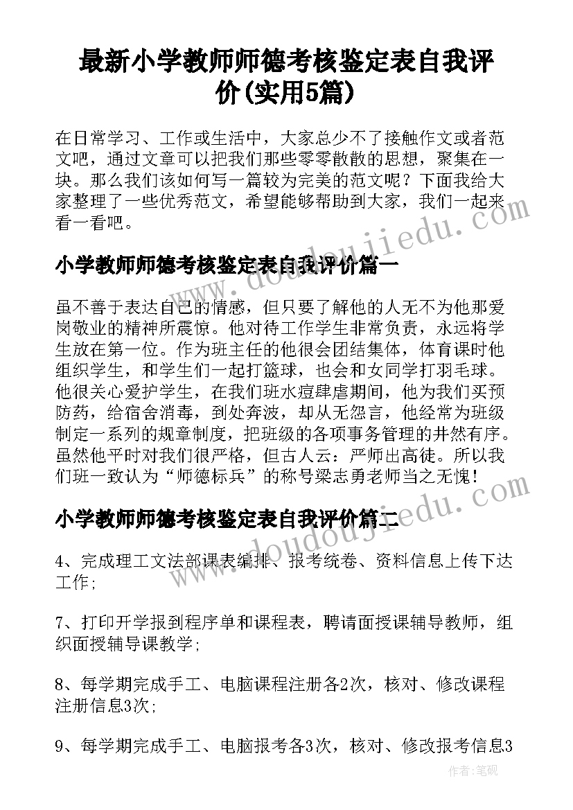 最新小学教师师德考核鉴定表自我评价(实用5篇)