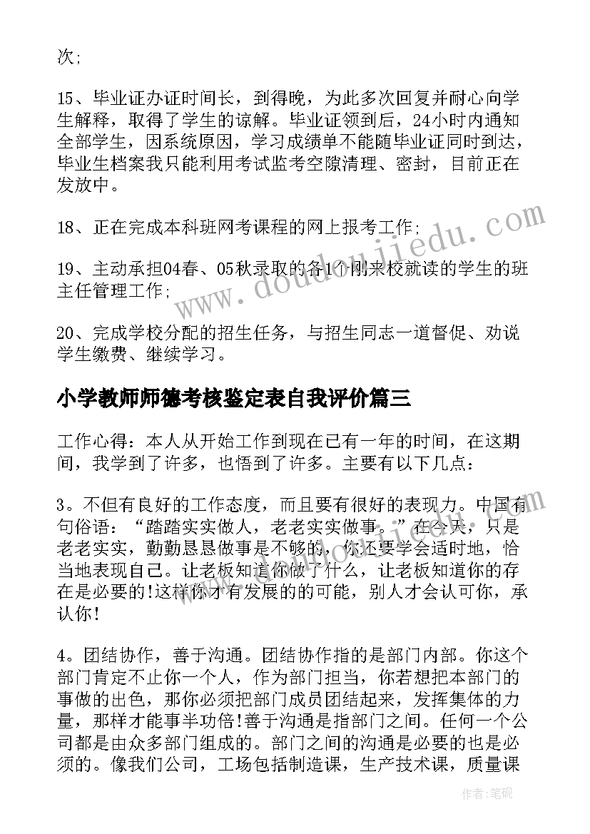 最新小学教师师德考核鉴定表自我评价(实用5篇)