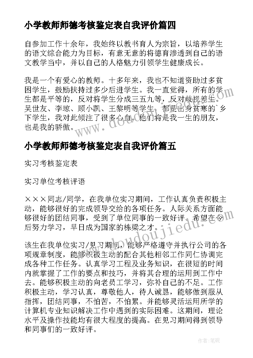 最新小学教师师德考核鉴定表自我评价(实用5篇)