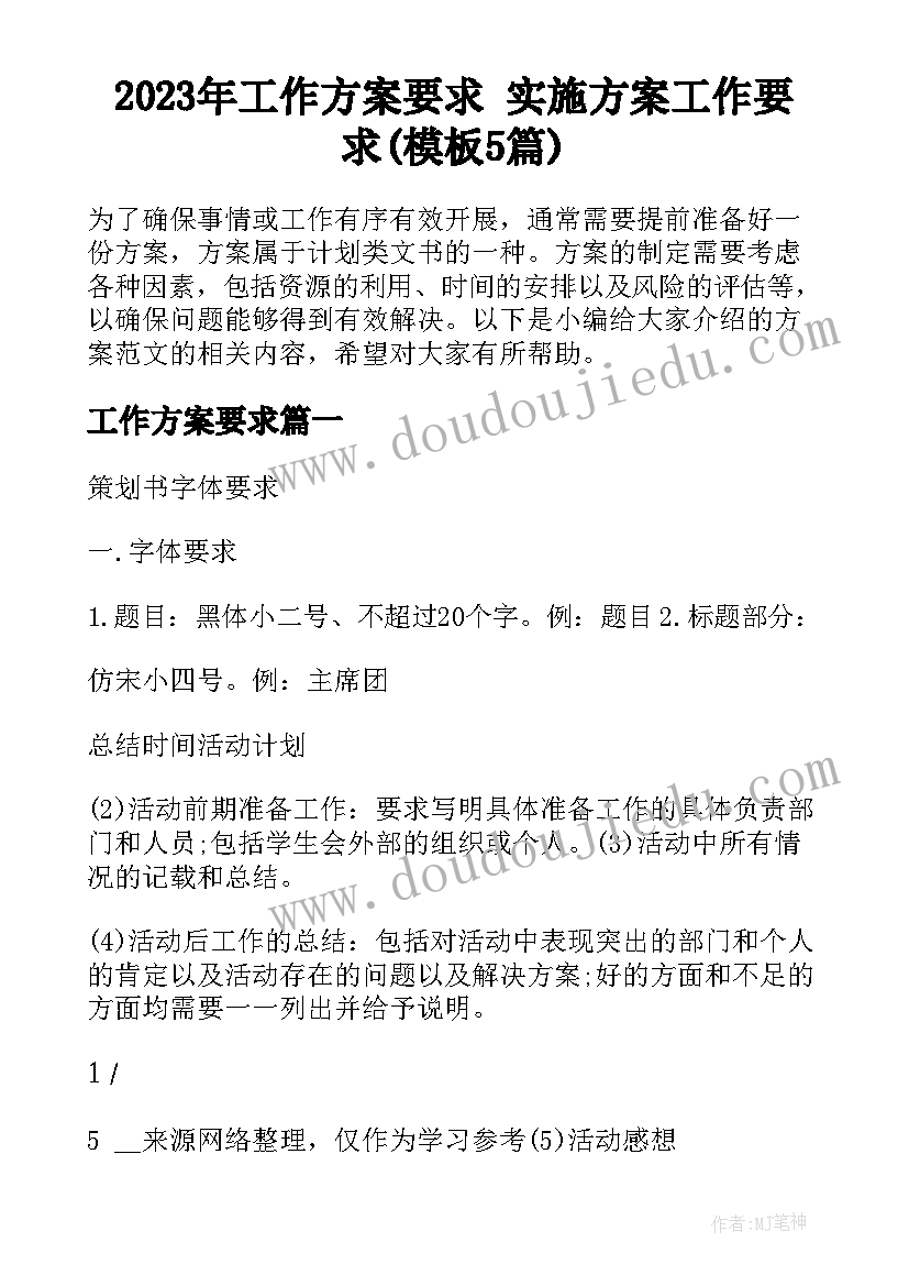 2023年工作方案要求 实施方案工作要求(模板5篇)