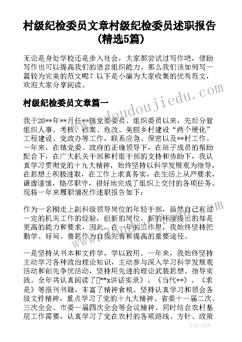 村级纪检委员文章 村级纪检委员述职报告(精选5篇)