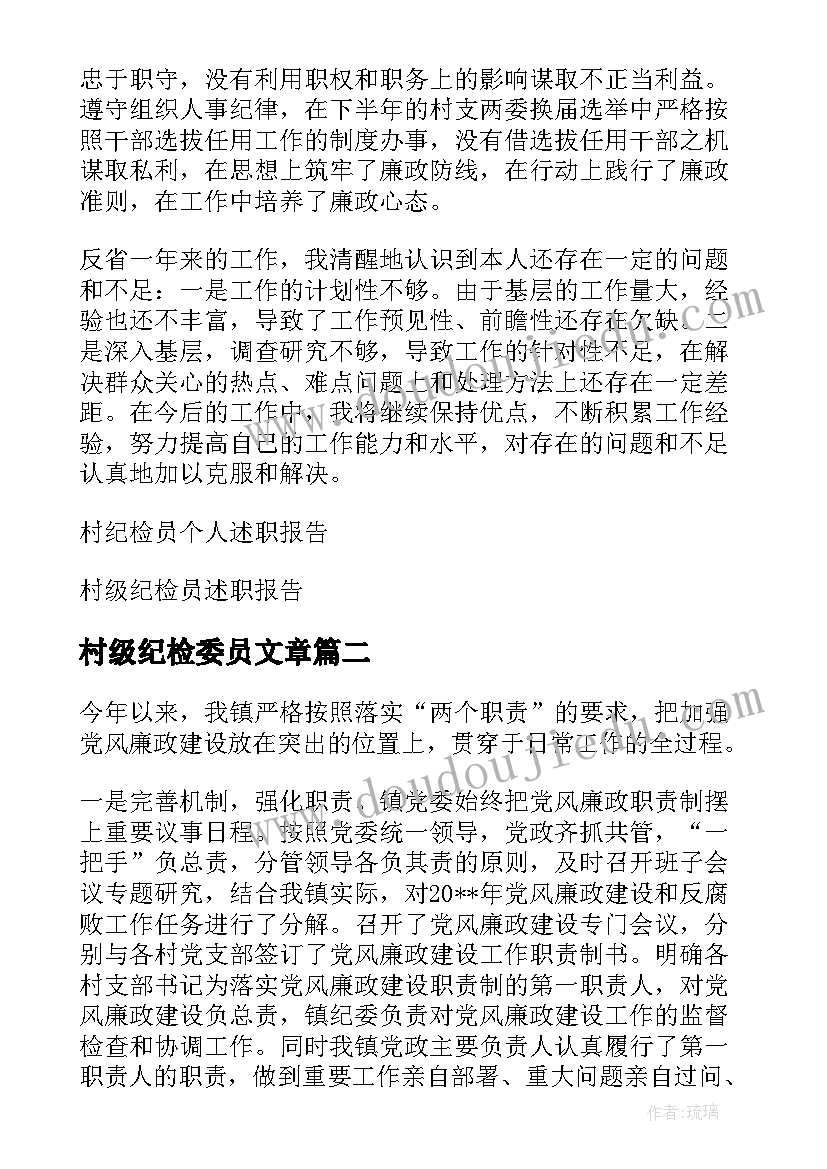 村级纪检委员文章 村级纪检委员述职报告(精选5篇)