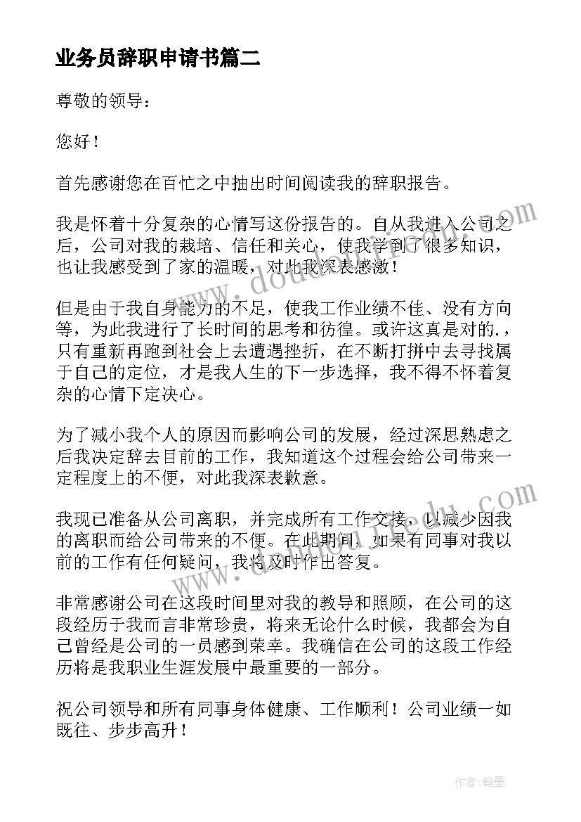 2023年业务员辞职申请书(实用5篇)