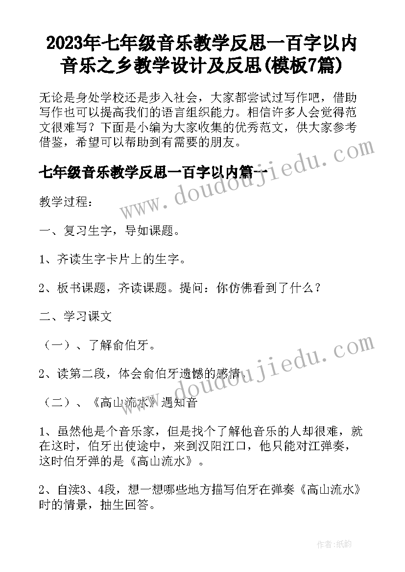 2023年七年级音乐教学反思一百字以内 音乐之乡教学设计及反思(模板7篇)