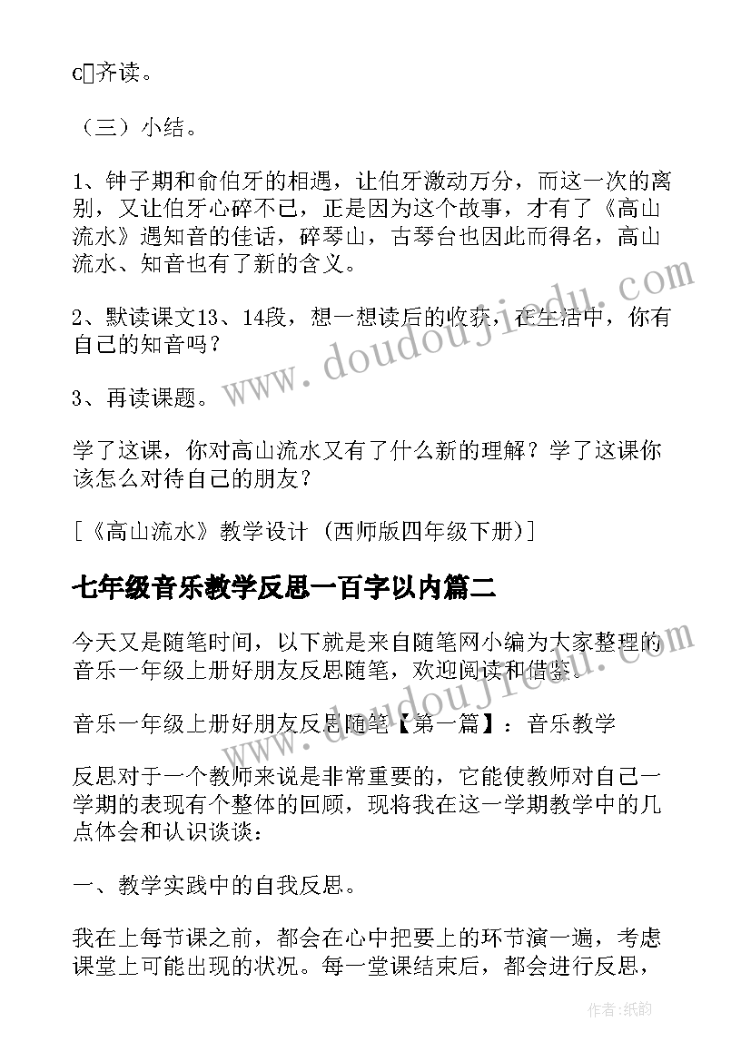 2023年七年级音乐教学反思一百字以内 音乐之乡教学设计及反思(模板7篇)