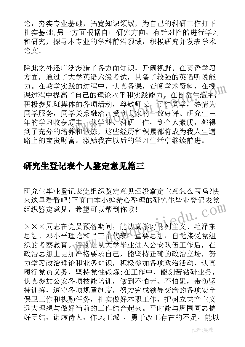 2023年研究生登记表个人鉴定意见(优质5篇)