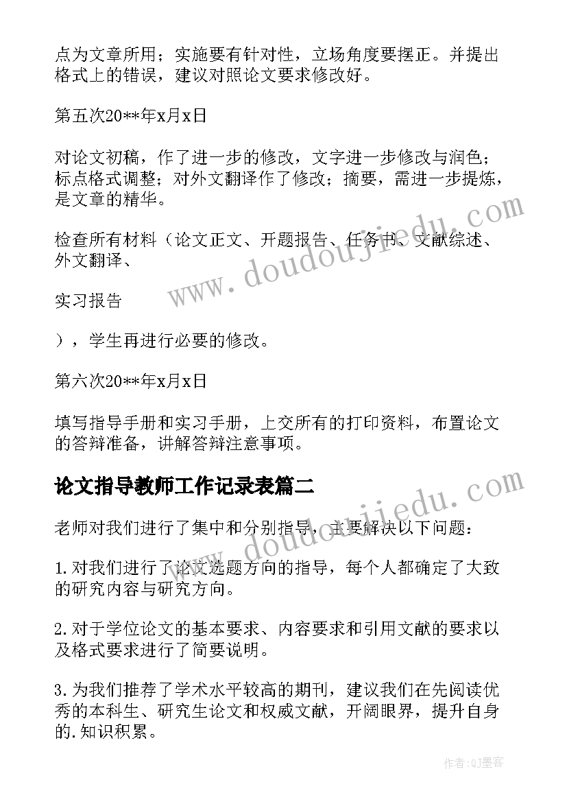 2023年论文指导教师工作记录表(汇总5篇)