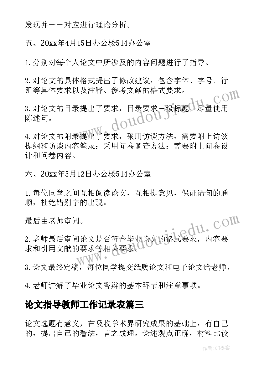 2023年论文指导教师工作记录表(汇总5篇)