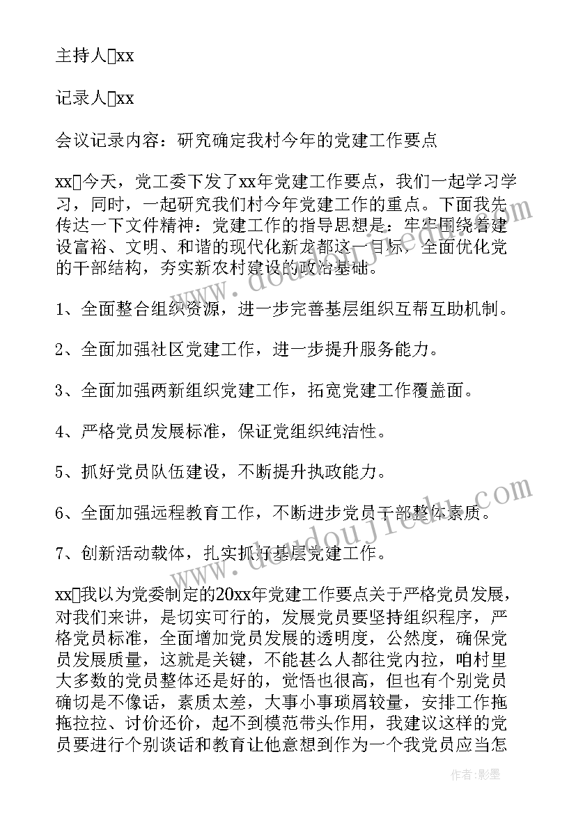 最新党支部交流会发言 党员大会会议记录党支部党员大会会议记录(优质5篇)