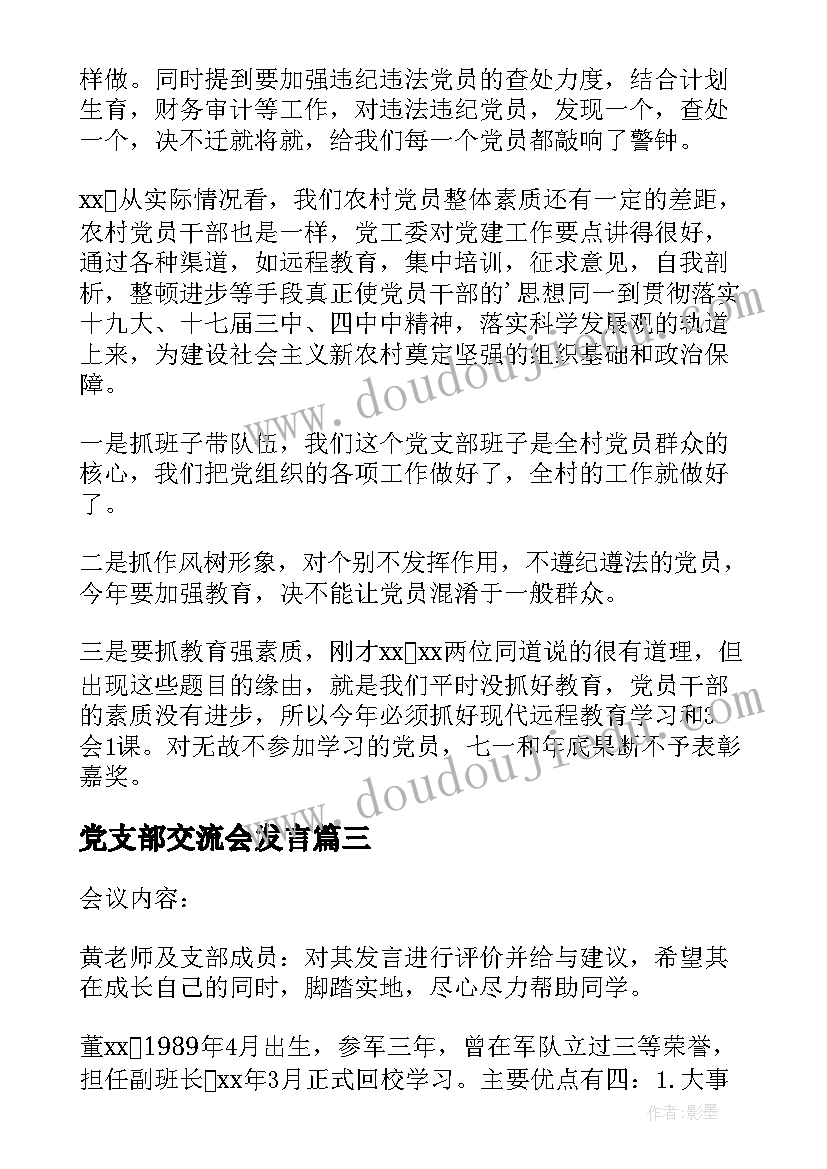 最新党支部交流会发言 党员大会会议记录党支部党员大会会议记录(优质5篇)