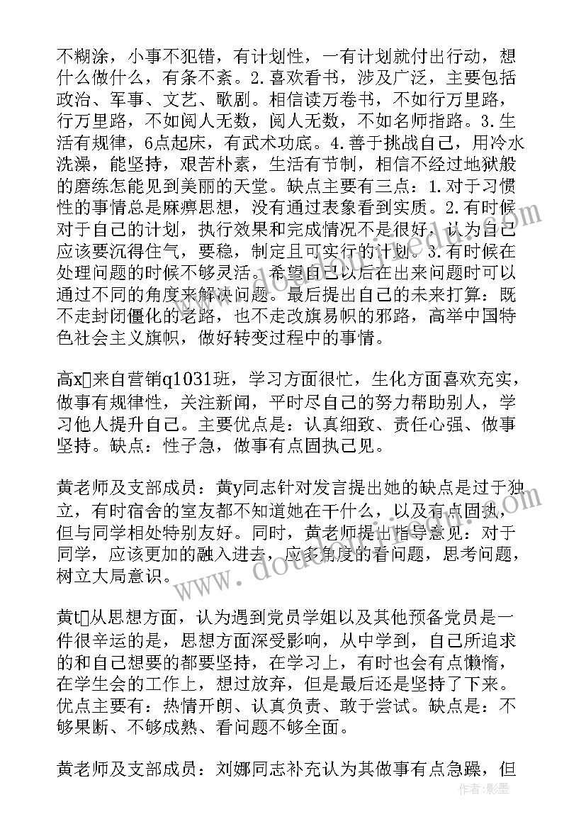 最新党支部交流会发言 党员大会会议记录党支部党员大会会议记录(优质5篇)