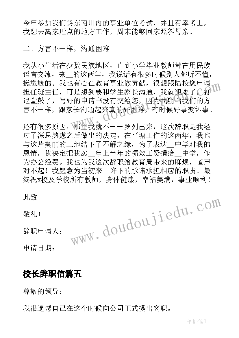 2023年校长辞职信 给校长的辞职信(大全5篇)