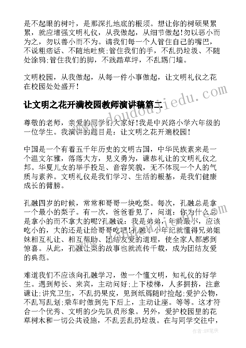 最新让文明之花开满校园教师演讲稿 让文明礼仪之花开遍校园演讲稿(模板5篇)