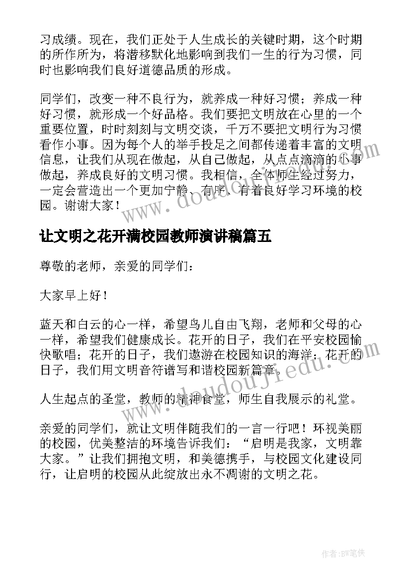 最新让文明之花开满校园教师演讲稿 让文明礼仪之花开遍校园演讲稿(模板5篇)