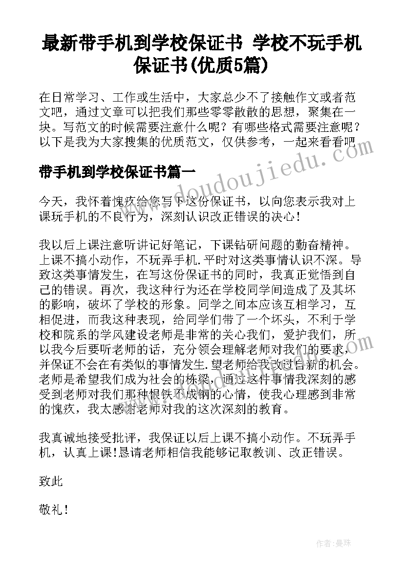 最新带手机到学校保证书 学校不玩手机保证书(优质5篇)