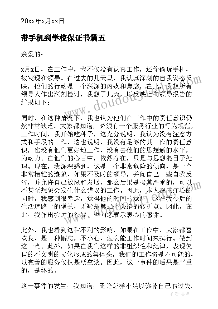 最新带手机到学校保证书 学校不玩手机保证书(优质5篇)