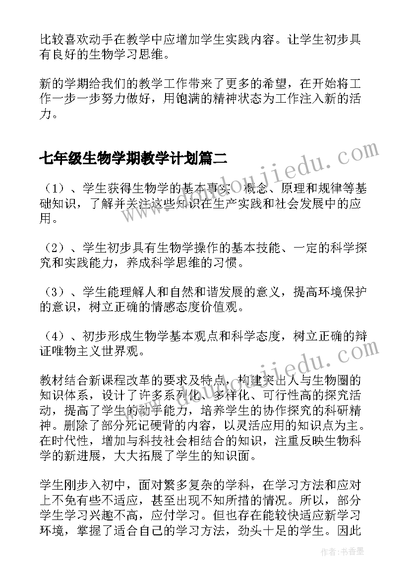 最新七年级生物学期教学计划(通用7篇)