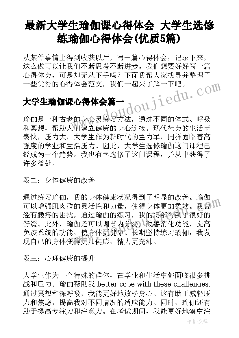 最新大学生瑜伽课心得体会 大学生选修练瑜伽心得体会(优质5篇)