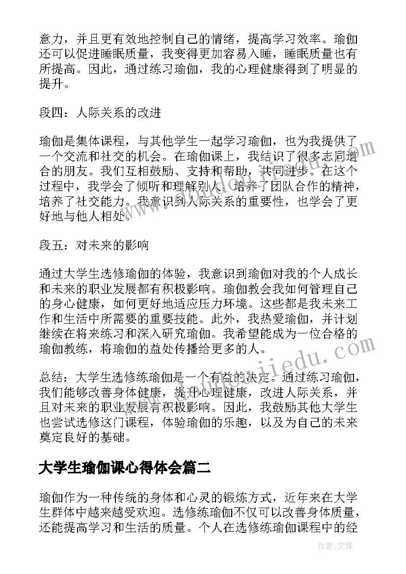 最新大学生瑜伽课心得体会 大学生选修练瑜伽心得体会(优质5篇)