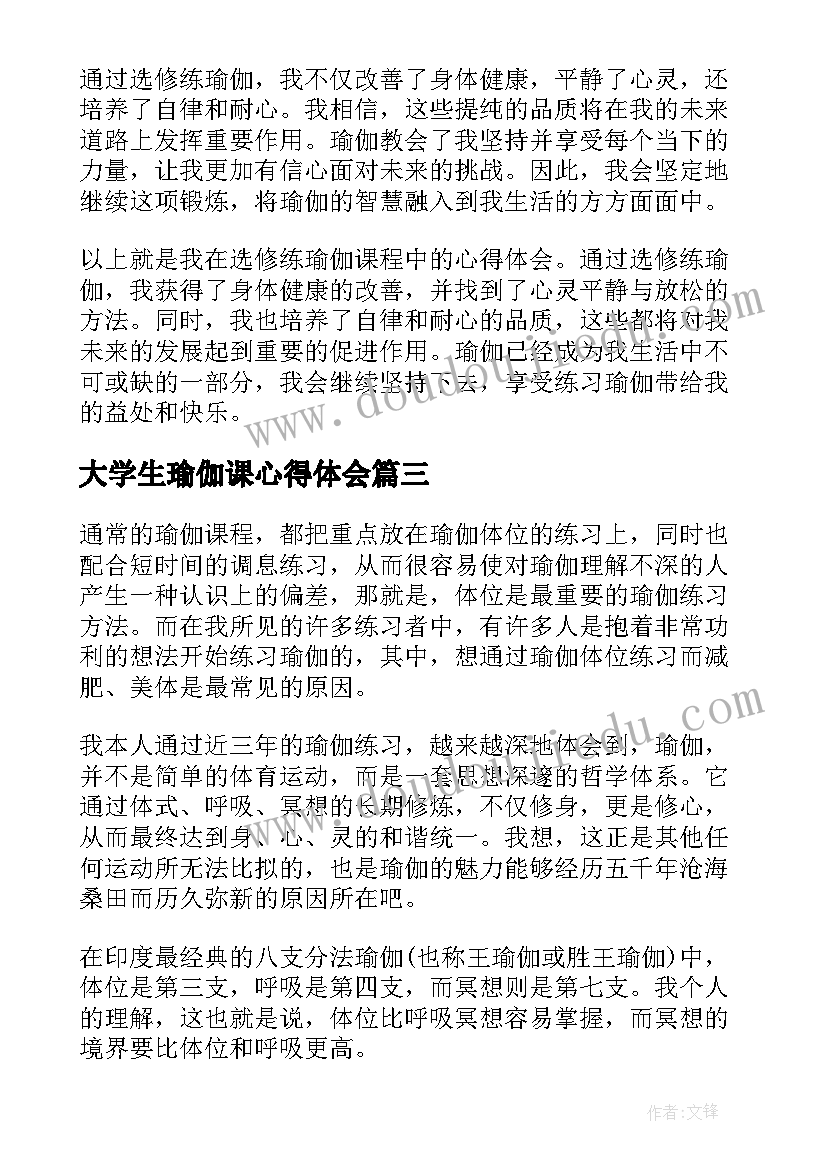 最新大学生瑜伽课心得体会 大学生选修练瑜伽心得体会(优质5篇)