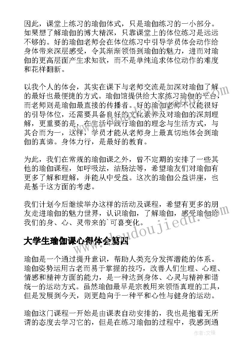 最新大学生瑜伽课心得体会 大学生选修练瑜伽心得体会(优质5篇)