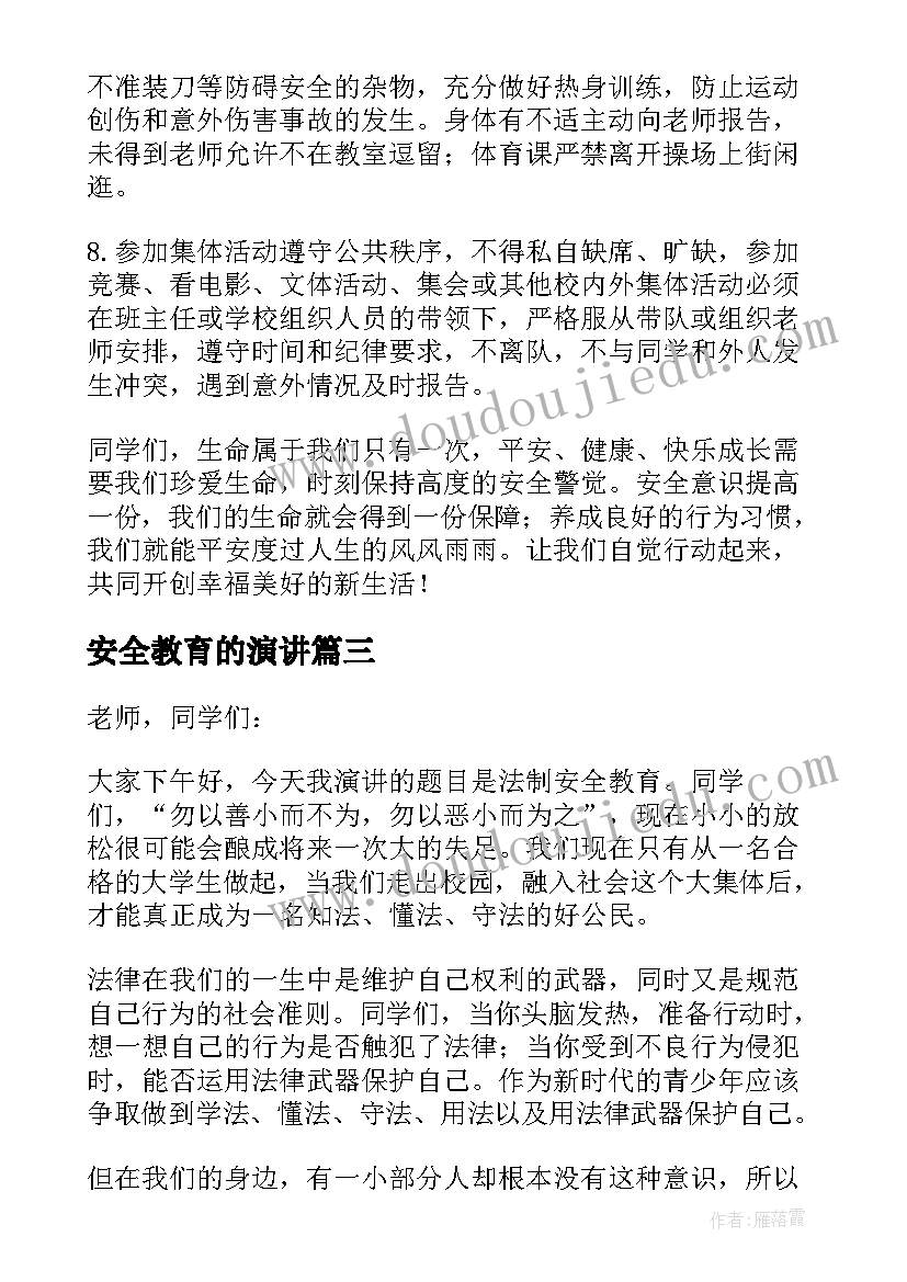 2023年安全教育的演讲(优质5篇)