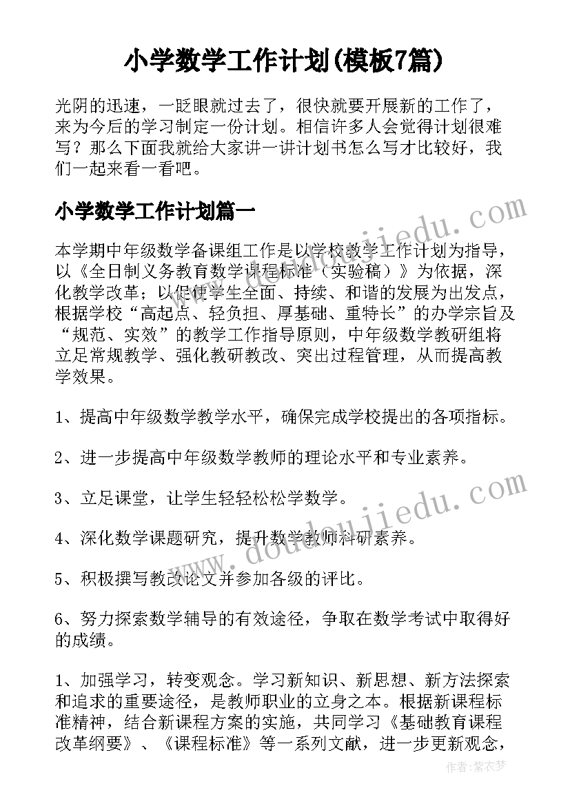 小学数学工作计划(模板7篇)