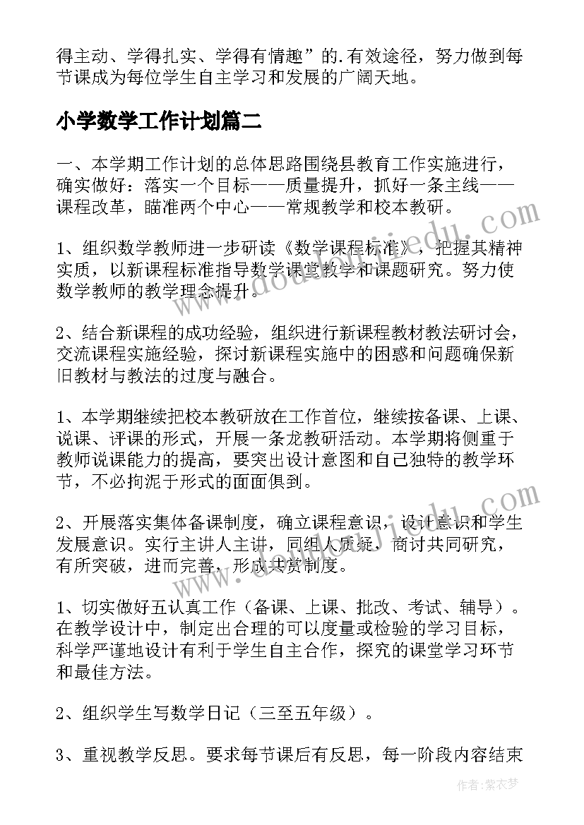 小学数学工作计划(模板7篇)