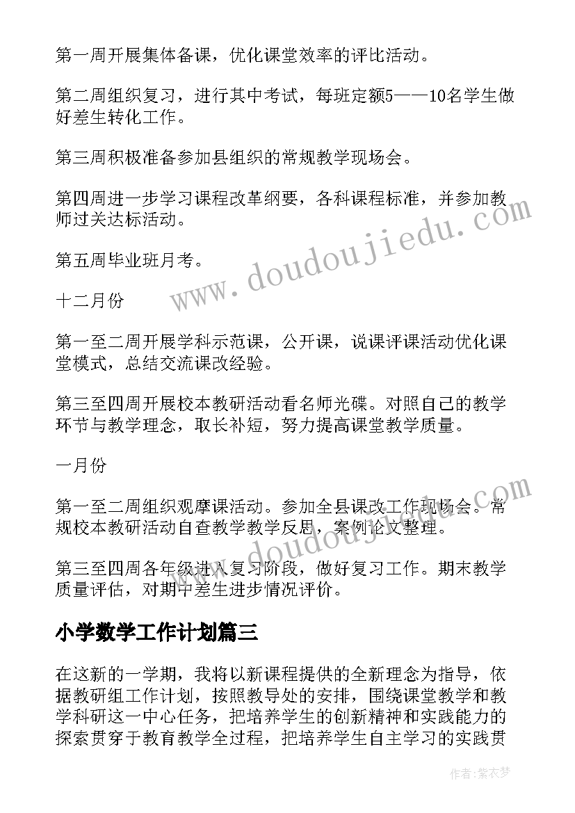 小学数学工作计划(模板7篇)