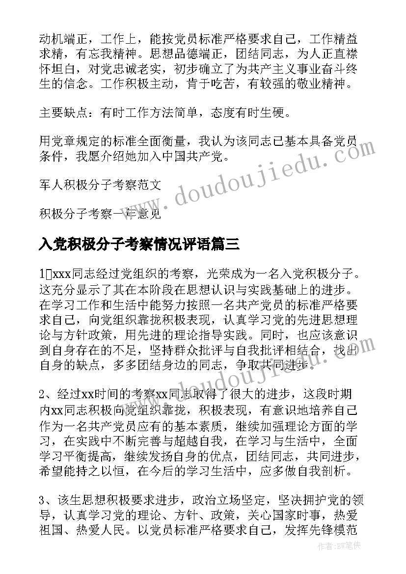 入党积极分子考察情况评语(通用5篇)