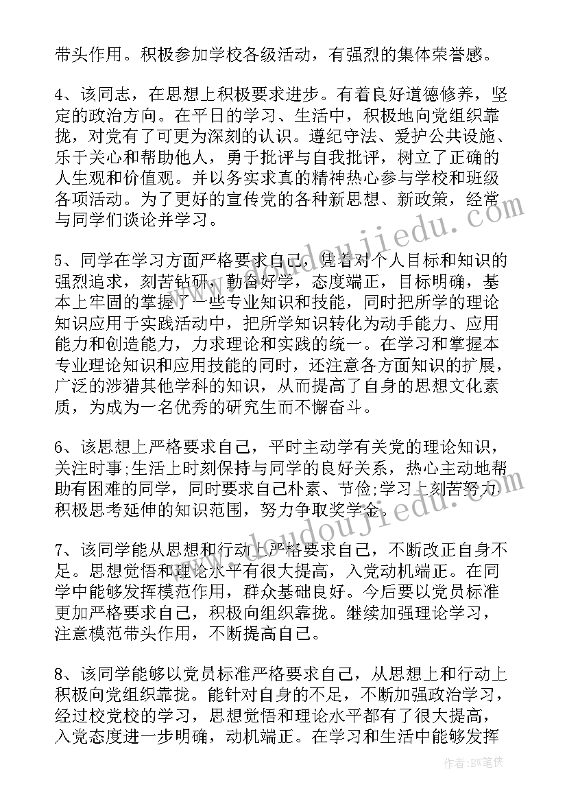 入党积极分子考察情况评语(通用5篇)