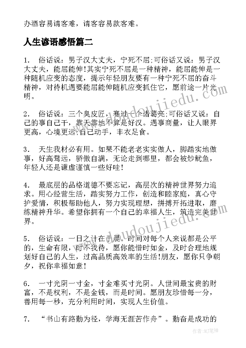 2023年人生谚语感悟(模板6篇)