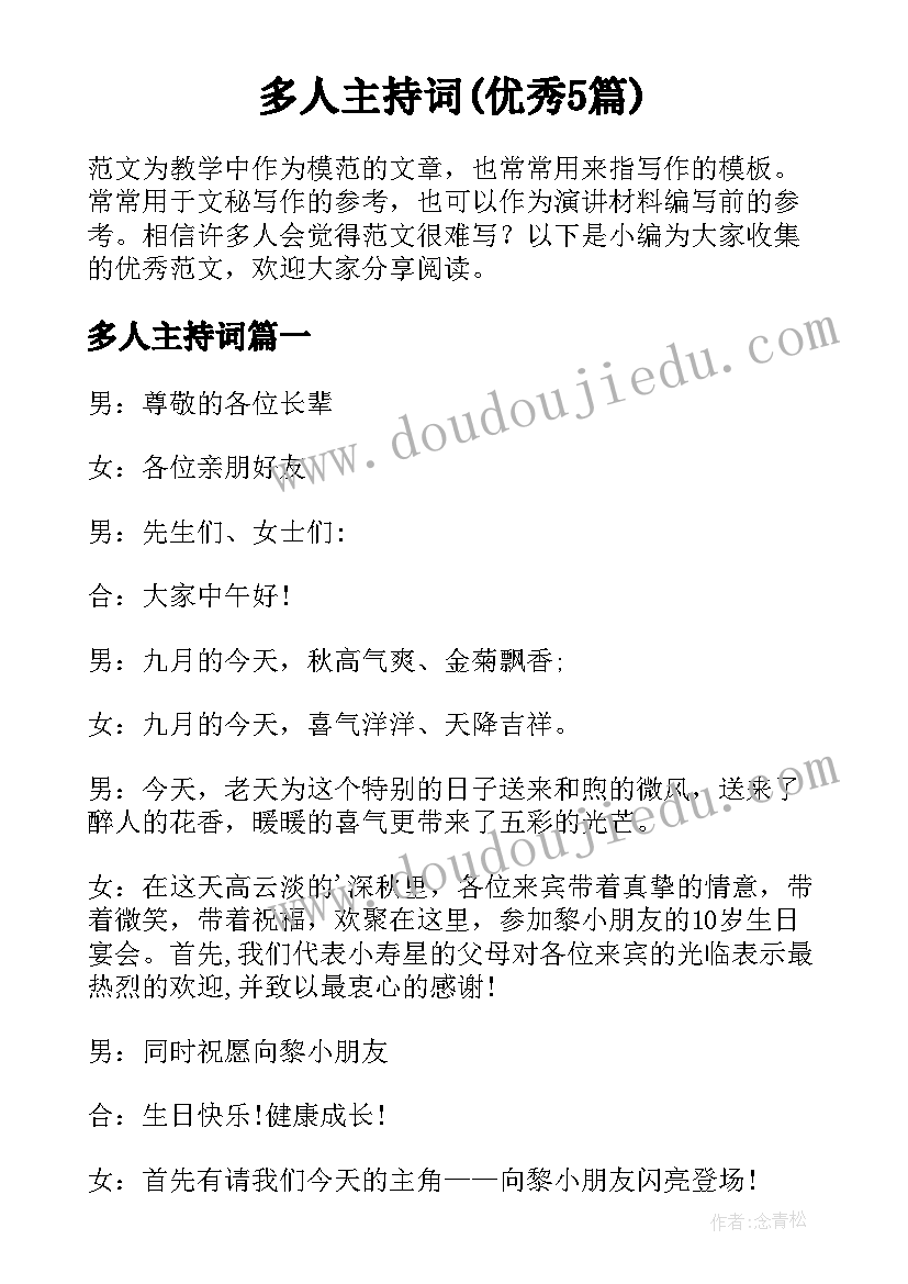 多人主持词(优秀5篇)