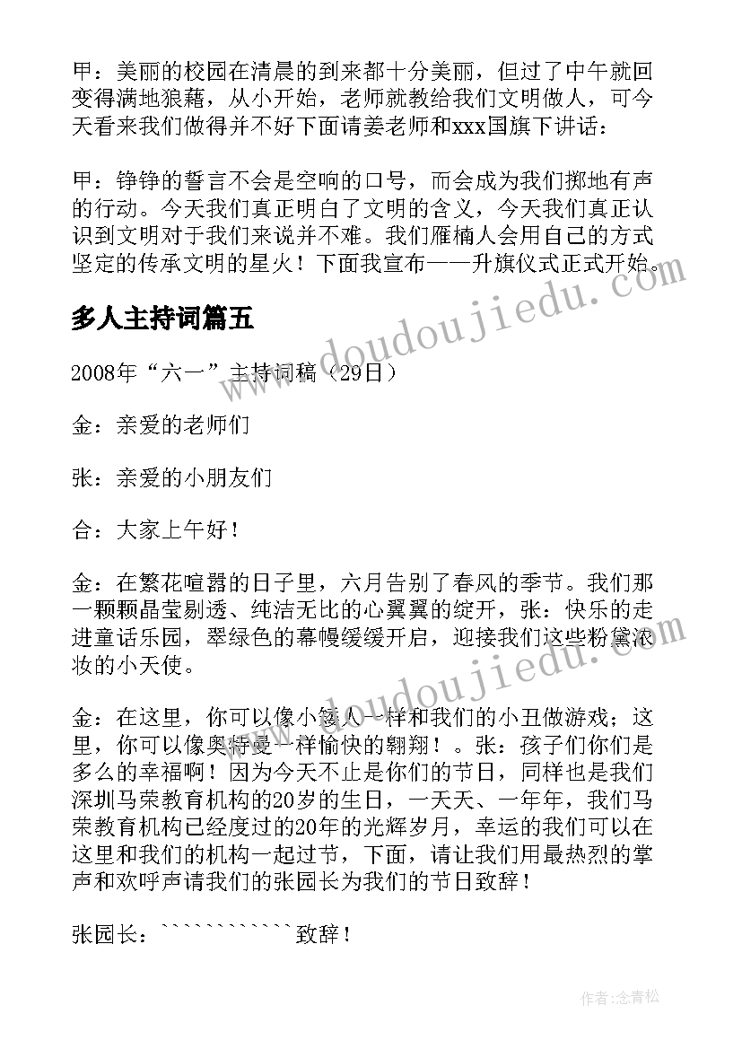 多人主持词(优秀5篇)