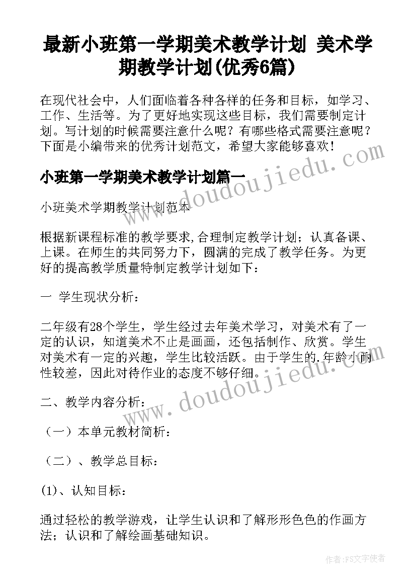 最新小班第一学期美术教学计划 美术学期教学计划(优秀6篇)