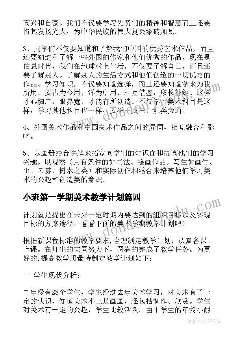 最新小班第一学期美术教学计划 美术学期教学计划(优秀6篇)