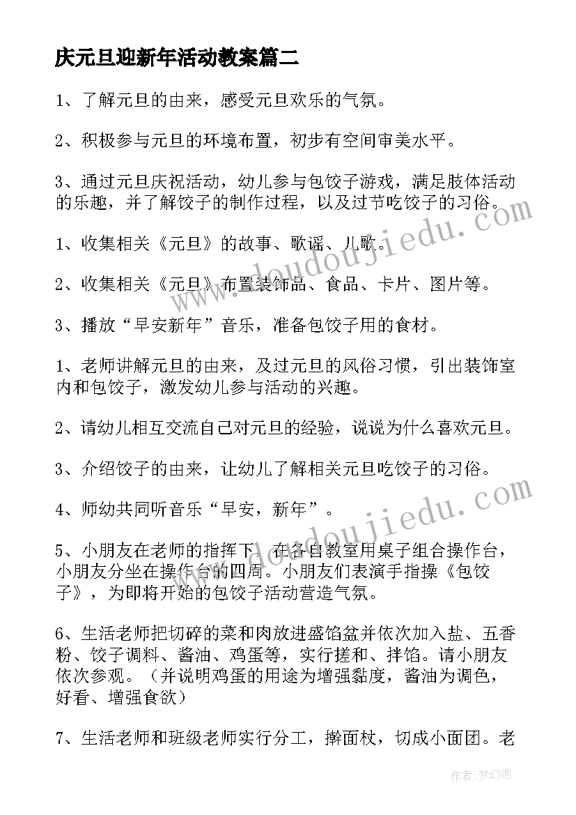 最新庆元旦迎新年活动教案(大全7篇)