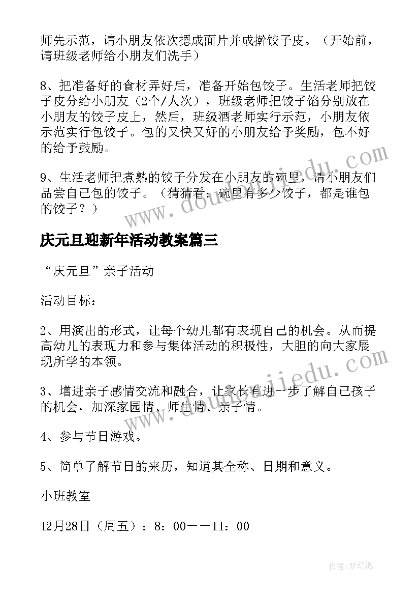 最新庆元旦迎新年活动教案(大全7篇)