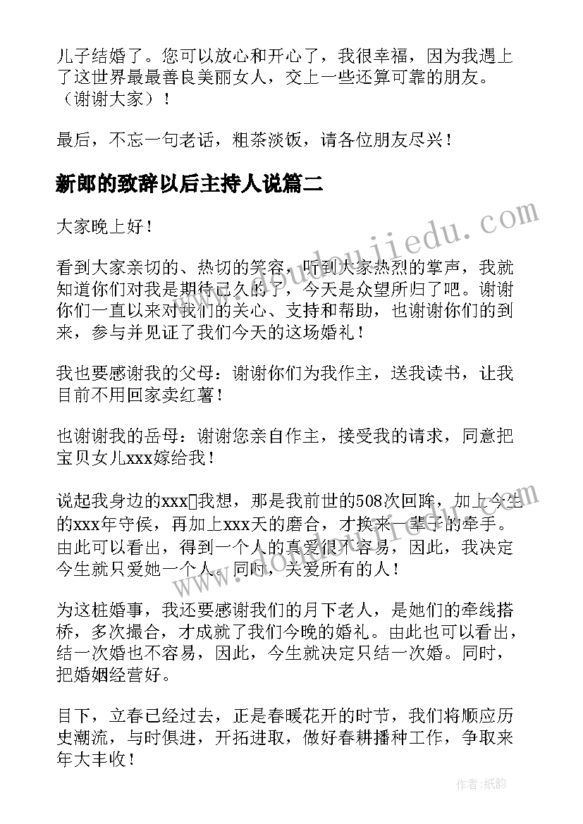 最新新郎的致辞以后主持人说(模板7篇)