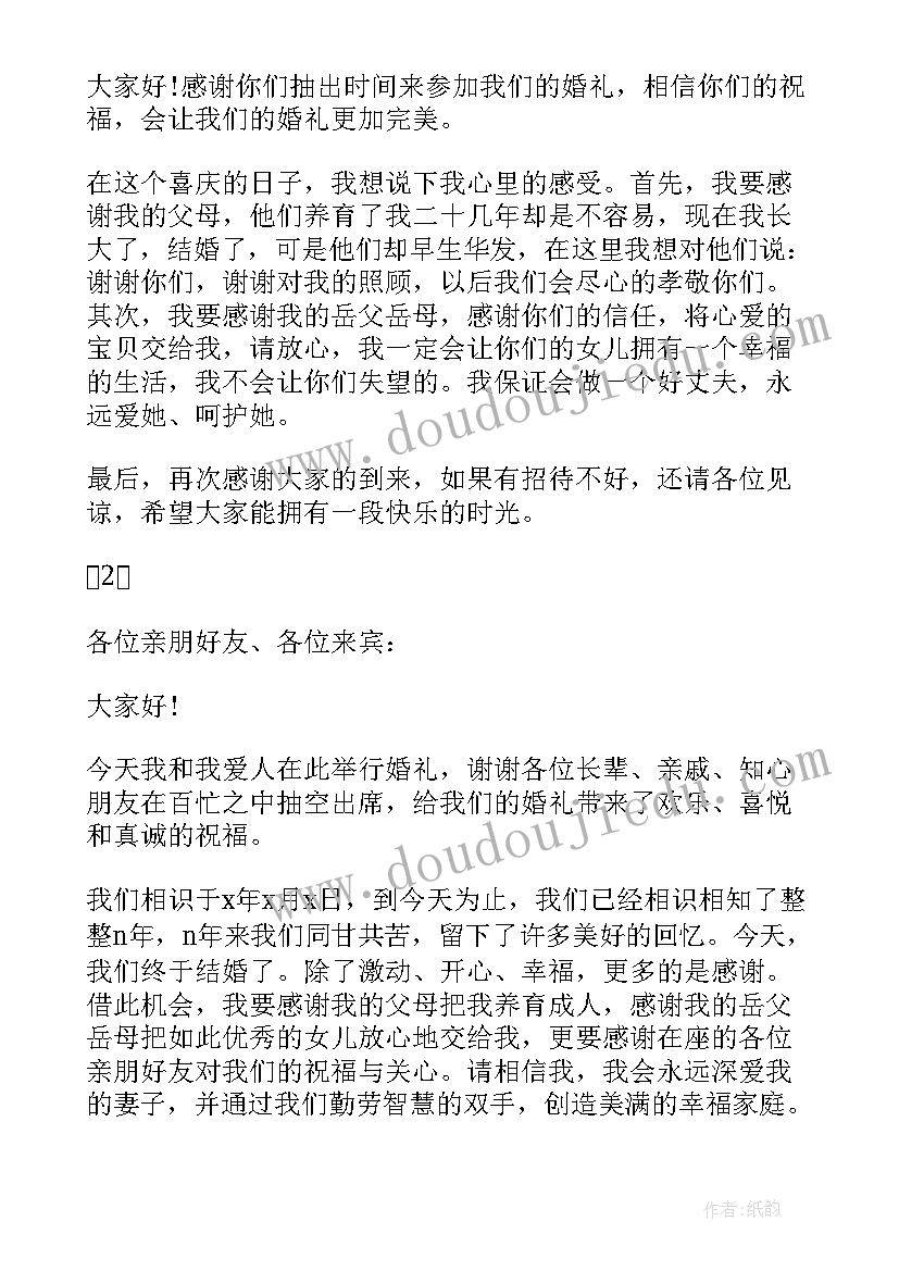 最新新郎的致辞以后主持人说(模板7篇)