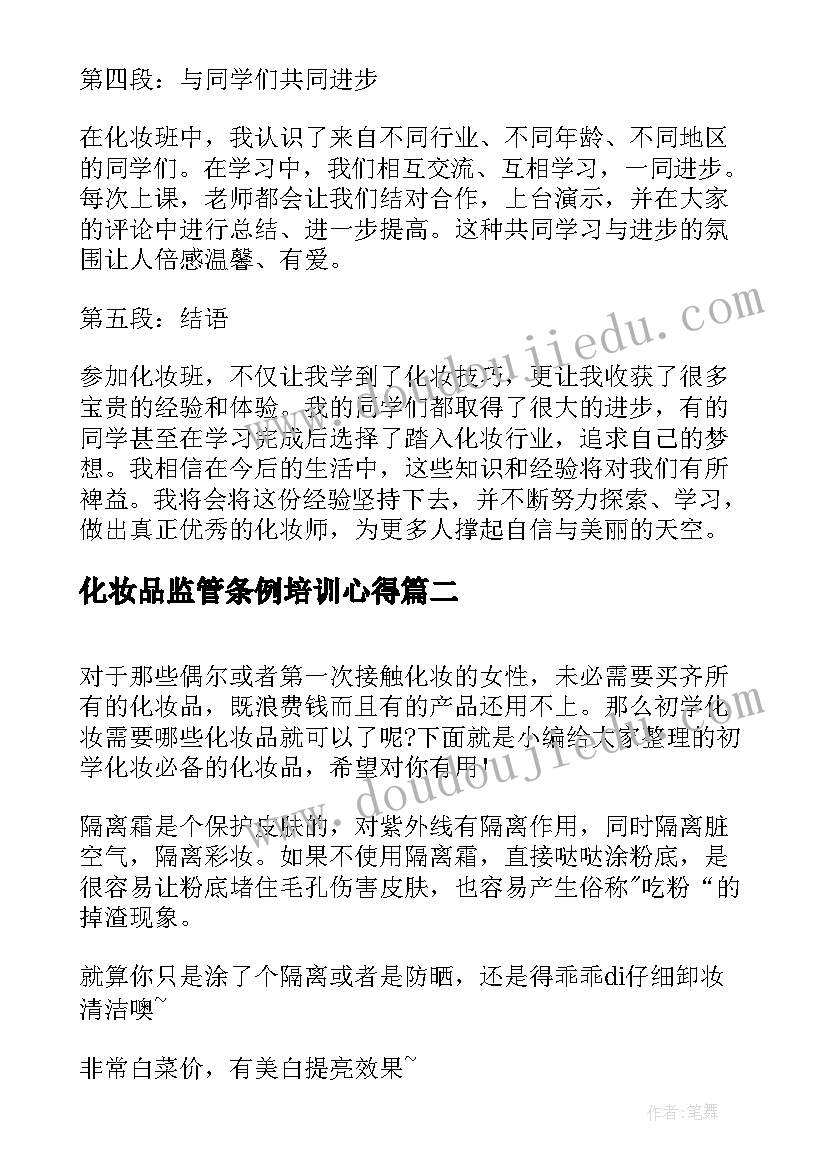 最新化妆品监管条例培训心得 化妆班心得体会(汇总8篇)